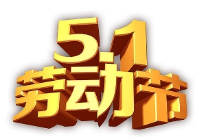 2020年宏智網(wǎng)絡科技五一放假通知